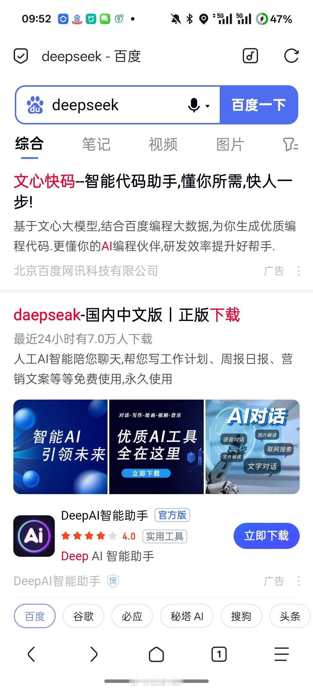 百度搜DeepSeek，前两屏都是广告，李彦宏自己不用吗？或者李彦宏搜的话没有广