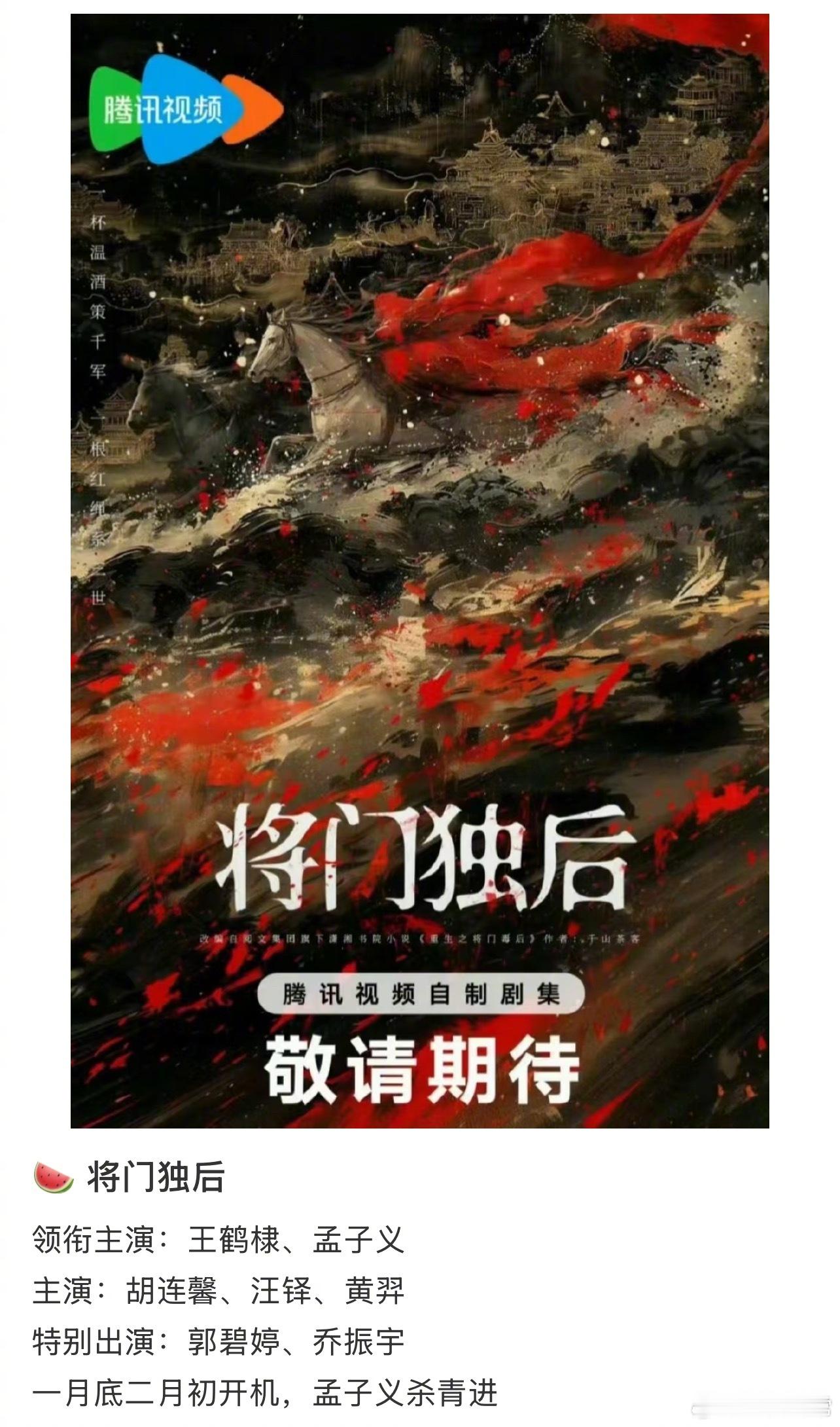 《将门独后》阵容🍉领衔主演：王鹤棣、孟子义主演：胡连馨、汪铎、黄羿特别出演：郭