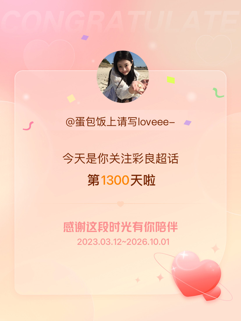 彩良今天是我关注超话的第1300天，希望能继续伴你一路前行～​​​