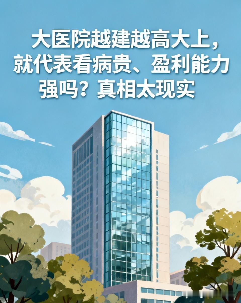 大医院越建越高大上，就代表看病贵、盈利能力强吗？真相太现实现在不管走到哪个