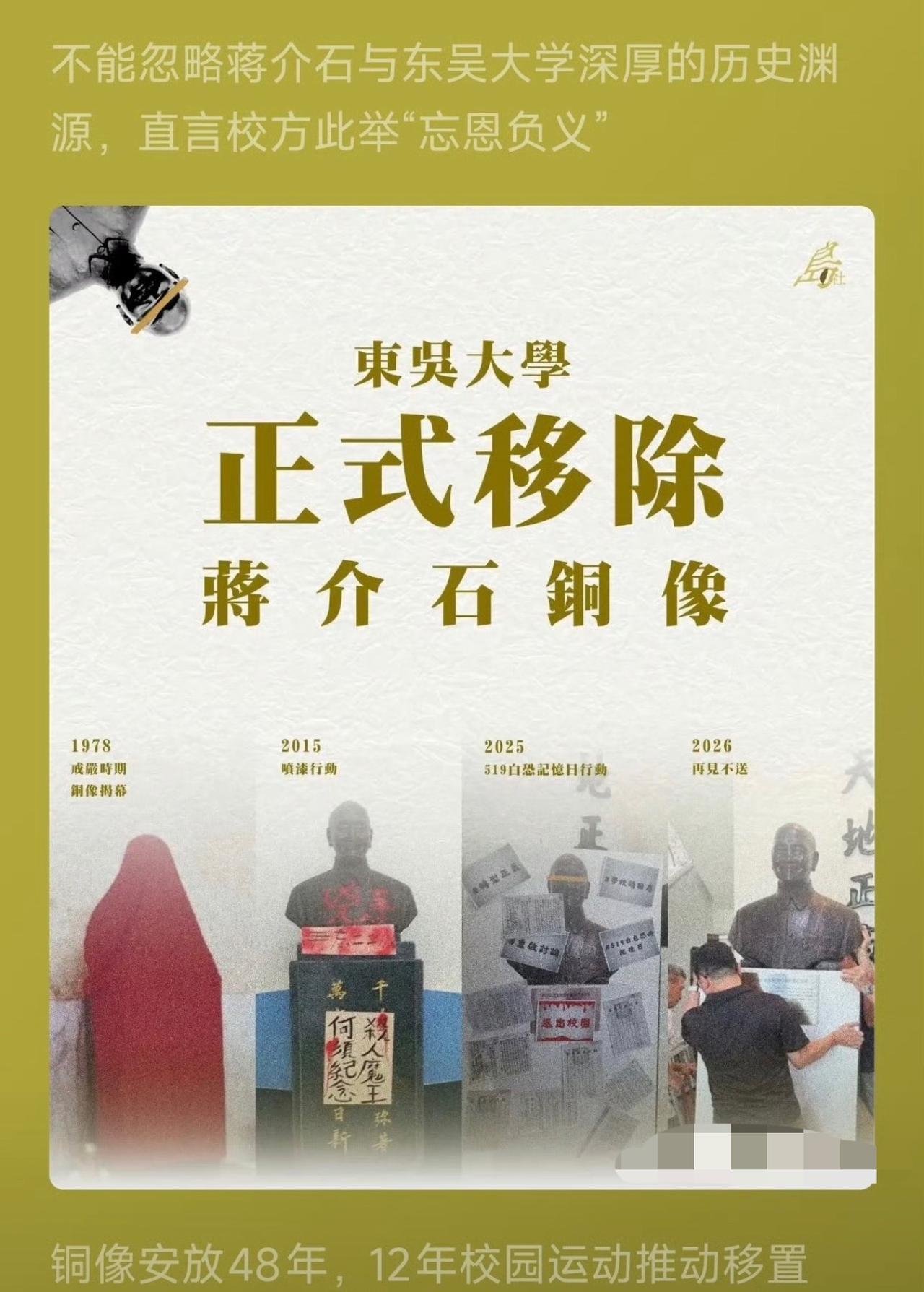 哈哈哈哈哈，哎我去！蒋介石做梦也没想到他会有今天这个下场吧，东吴大学把老蒋的铜像