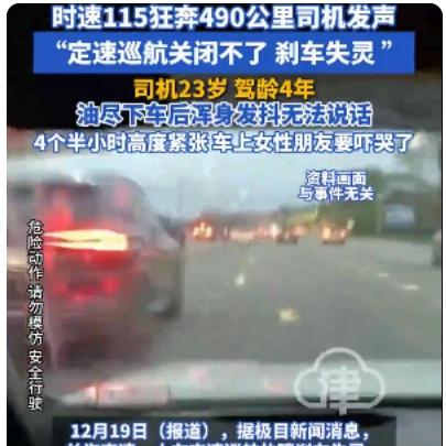 吓出冷汗！刹车失灵狂飙490公里司机自述惊魂时刻高速上刹车突然罢工，车子