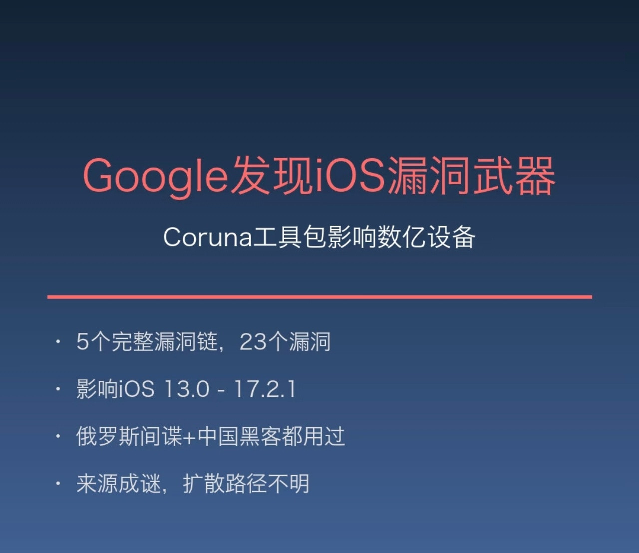 谷歌发现iOS严重漏洞惊！iOS漏洞“武器库”Coruna曝光！Google