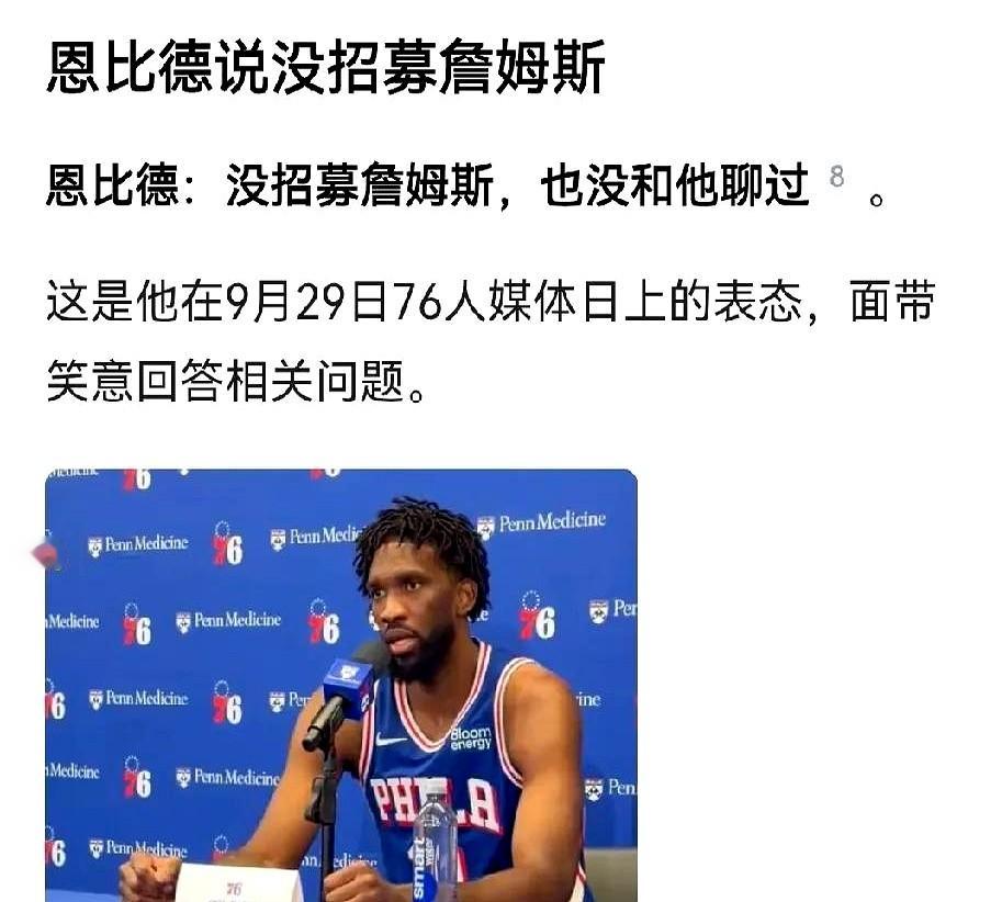 恩比德刚对着镜头喊完压根没招募过詹姆斯，转头队友就露了底。媒体日刚散场，恩比德急着撇清关系。但埃奇库