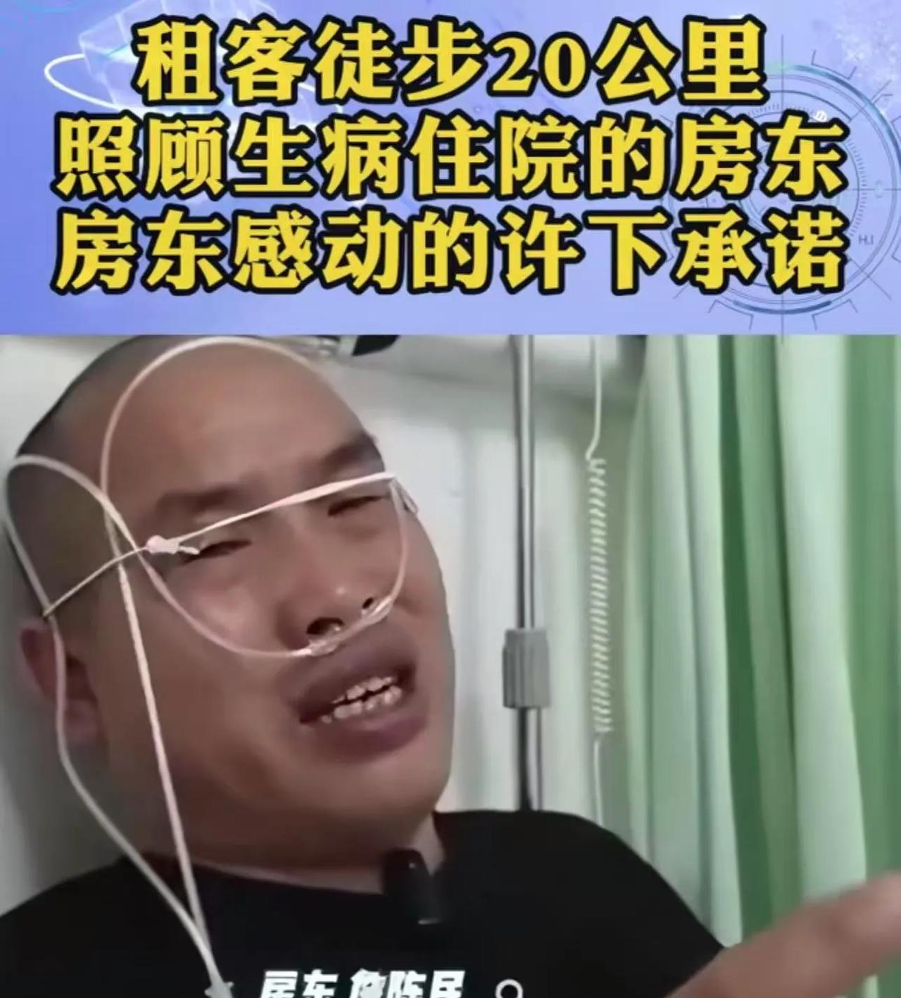 泪目！男子生病住院，平时和他称兄道弟的狐朋狗友没有一个来看望他，反而他的一个房客