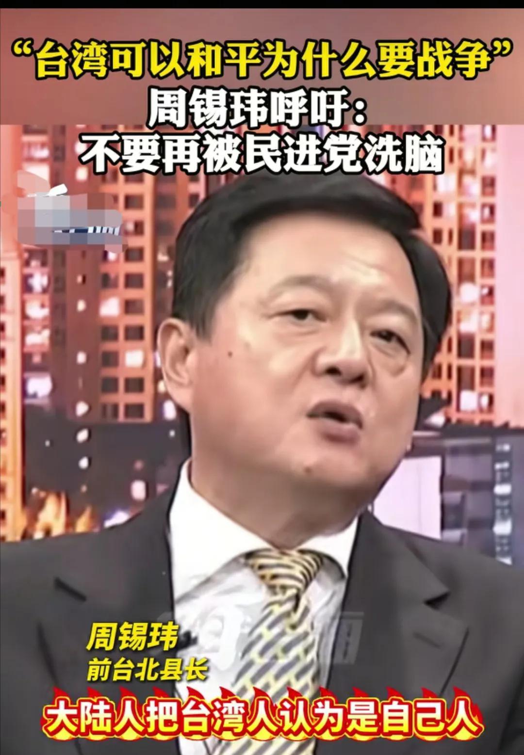 前台北县长周锡玮先生说的很对！他说我们台湾人应该变聪明一点吗！不要老是想着自己被