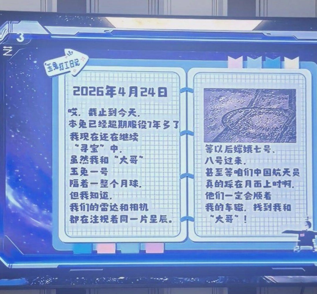 玉兔二号超期服役7年多，目前仍在月球背面工作。