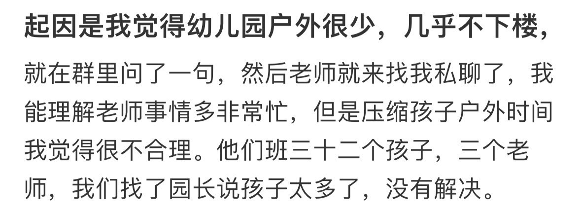 起因是我觉得幼儿园户外很少，几乎不下楼​​​