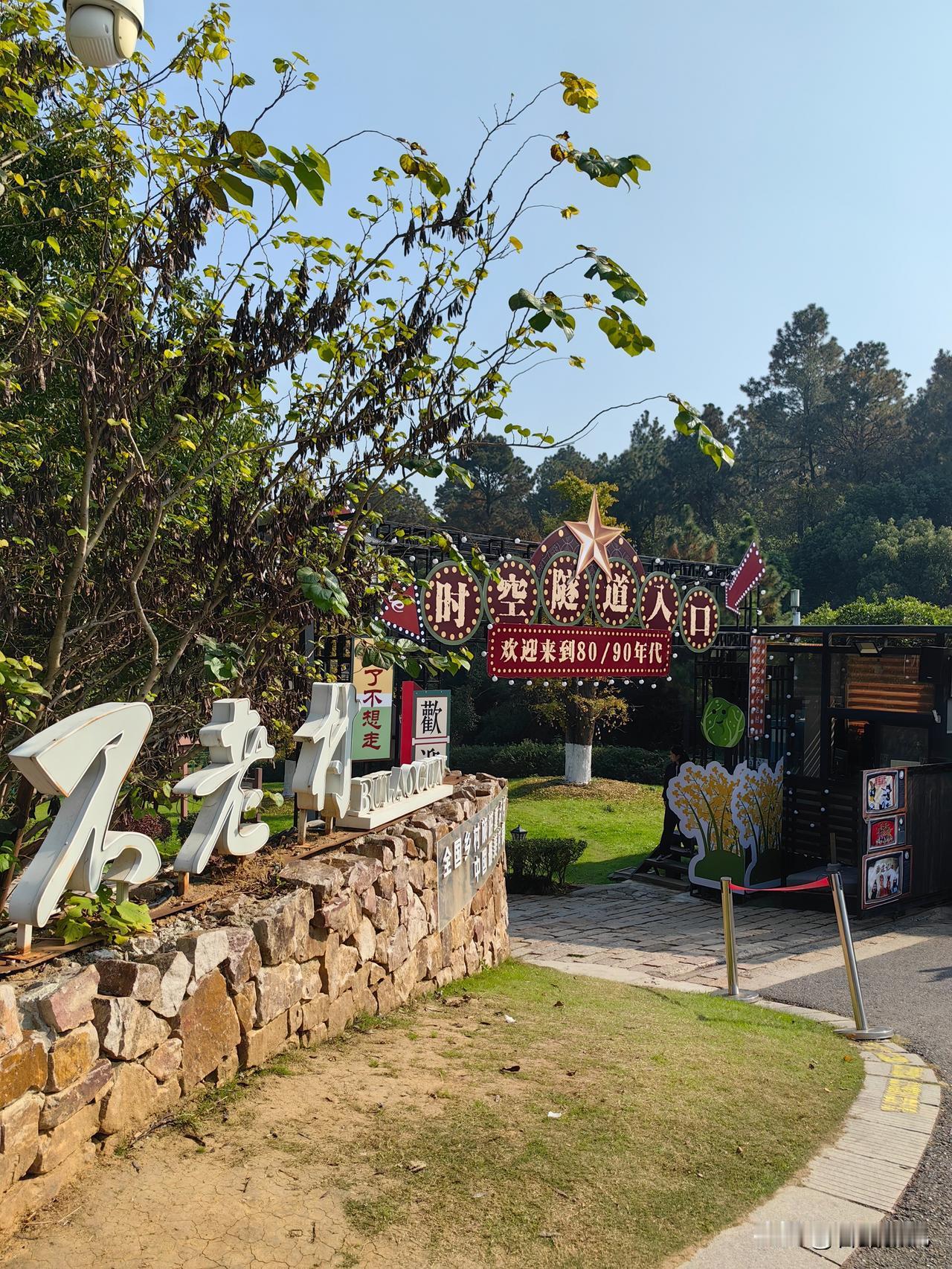 南京的“慢生活乌托邦”——老山不老村坐落在老山国家森林公园南麓，不老村枕着