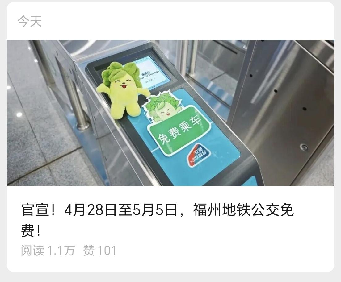 【福州地铁又又又免费，连续八天】根据福州当地官媒“福州日报”的报道，从4月2