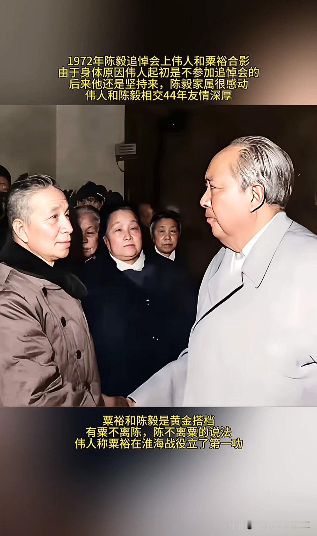 1972年陈毅追悼会上，毛主席与粟裕握手。毛主席不顾身体不适赶来送别相交四十四年