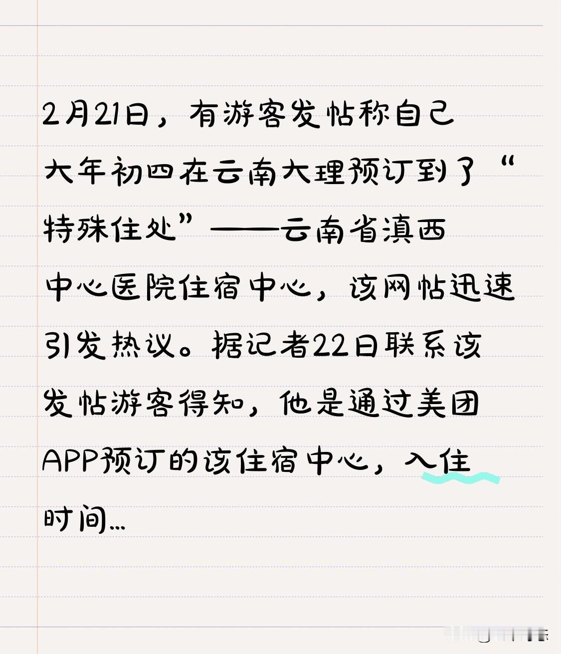 2月21日，有游客发帖称自己大年初四在云南大理预订到了“特殊住处”——云南省滇西