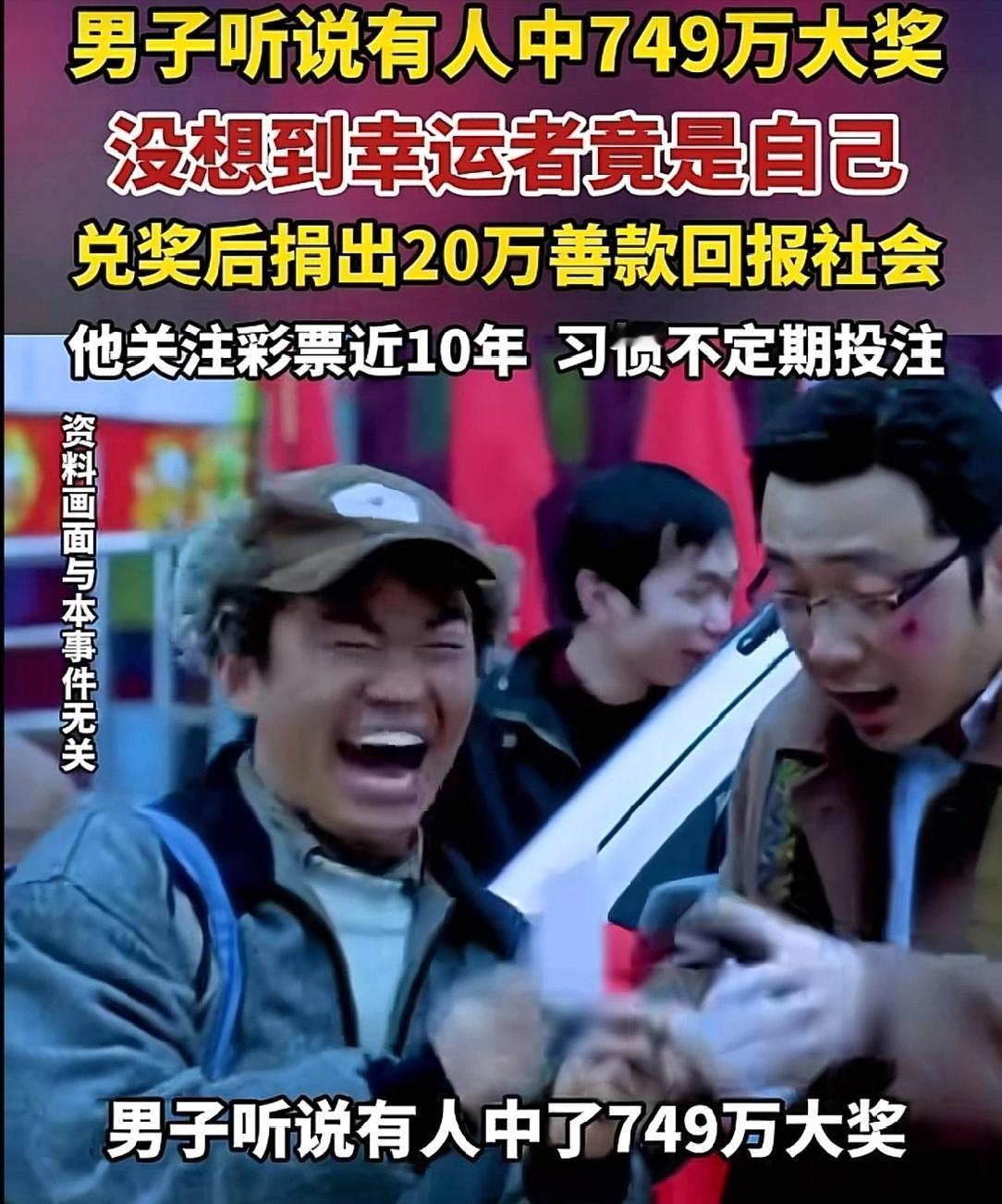 “活该他中奖”！山东一佛系男子，已买彩票10年，一天，他听说本地开出749万大奖