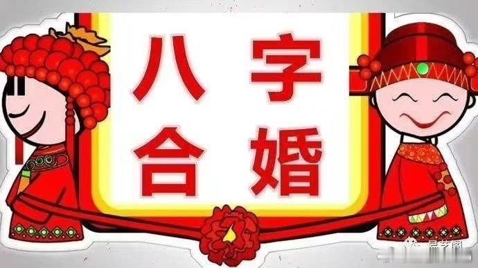 我算过许多八字相同的命，有的相似，有的还相差甚远。后来我又发现，这种差异在结婚后