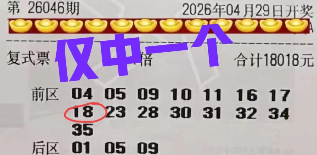 太惨了！这一期主任耍赖皮，开出那么多重号，这张万元大票全票18个号码，居然只中一
