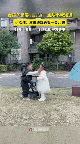 小男孩教科书式哄哭脸小女孩，一个吻直接破防！小区楼下，穿白纱裙的小女孩正瘪