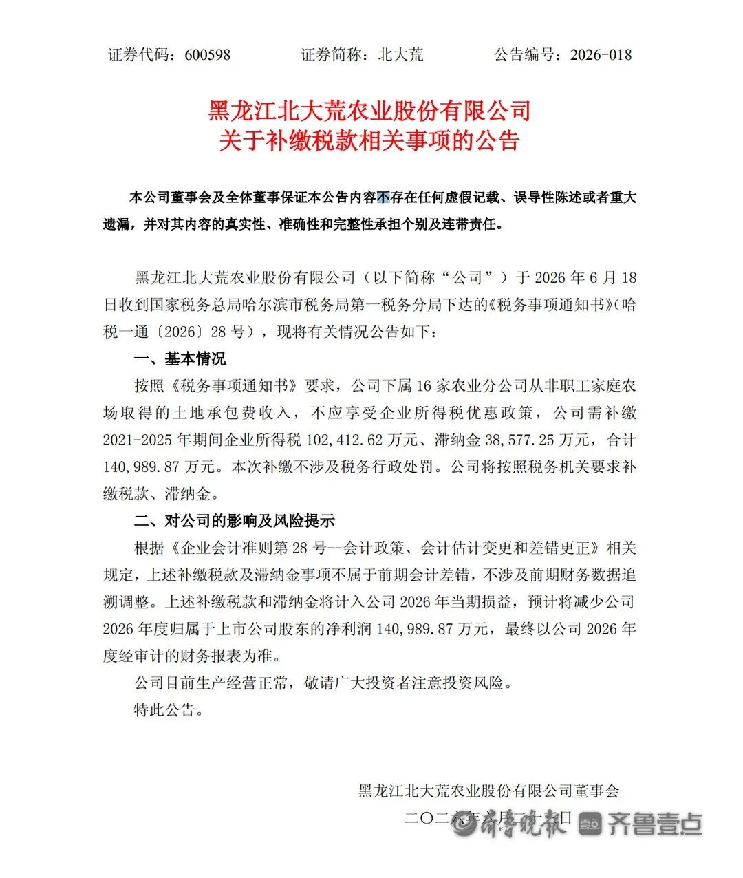 6月22日，北大荒(600598.SH)发布公告称，公司收到税务局通知，需补缴2