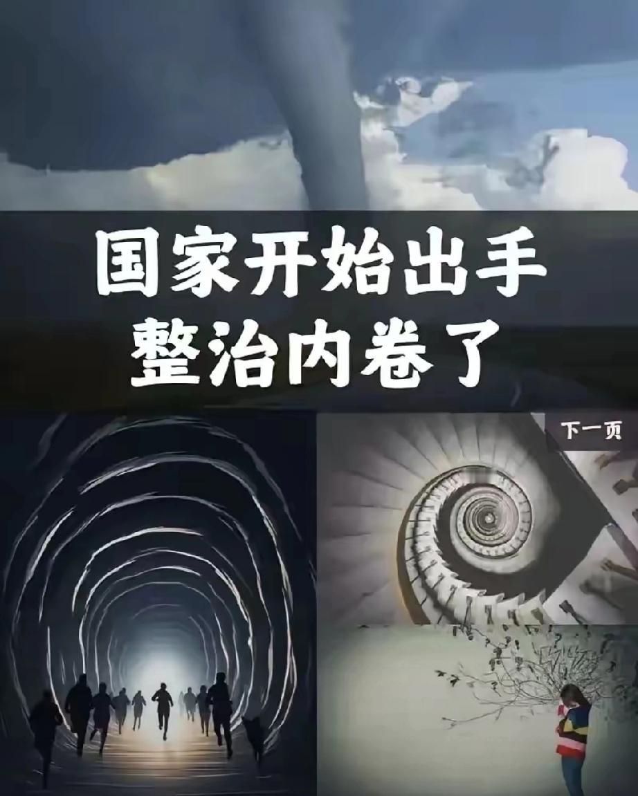 决定英明果断。中央终于出手了！4月28日，政治局会议明确说了，要深入整治“内卷