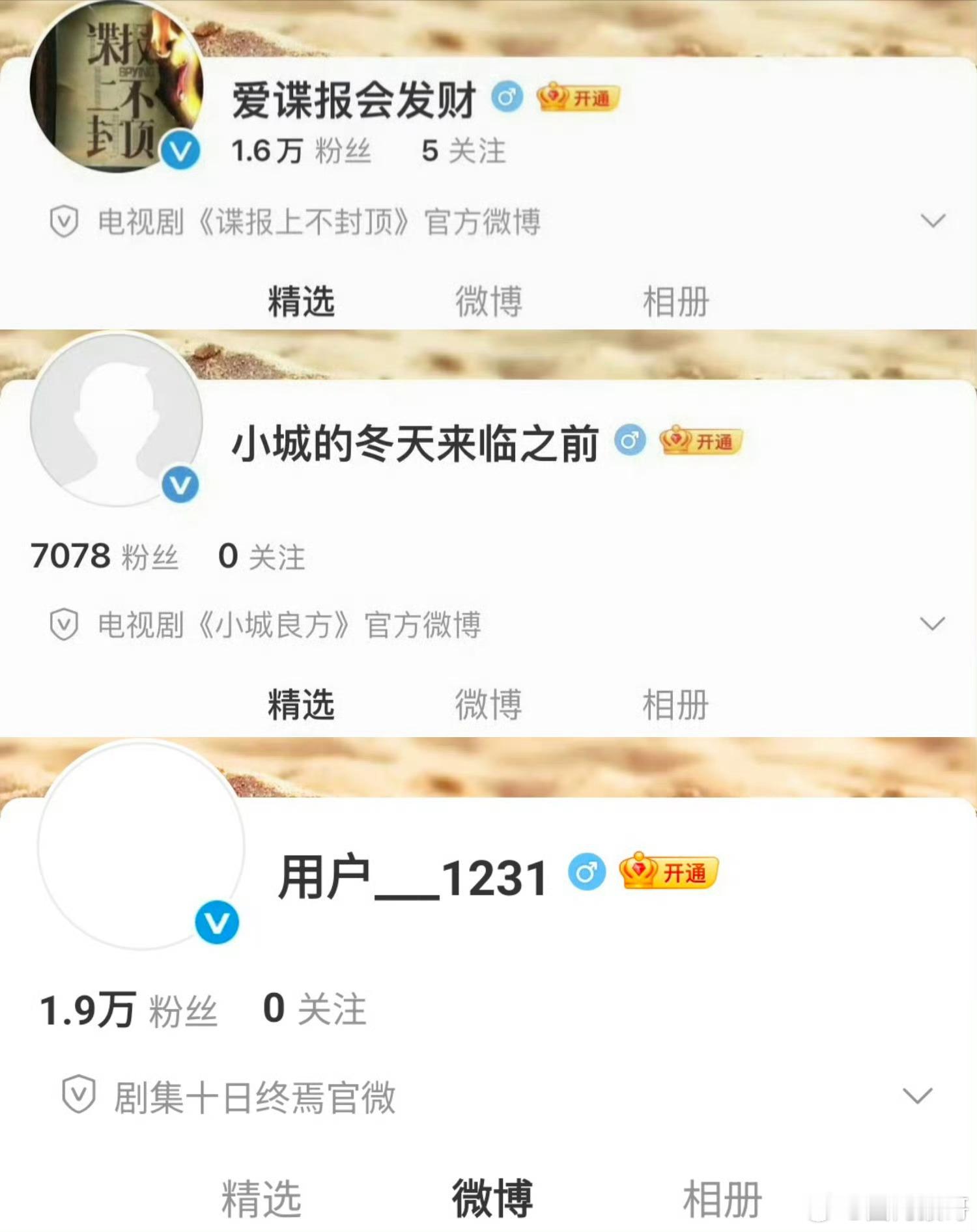 我滴乖乖，肖战这三部剧官宣前的官微名字有意思啊，谍报上不封顶是喜庆，小城良方是文