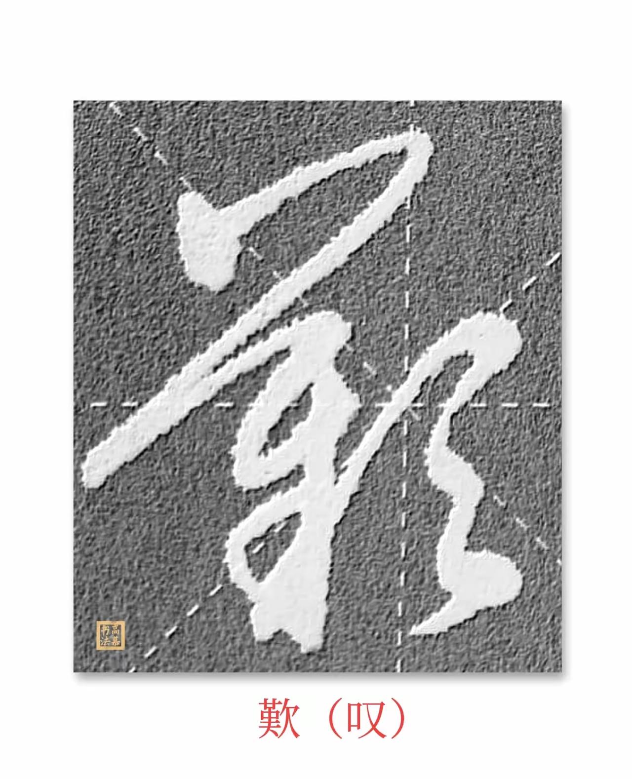 汉字的草书一个字可能有多种写法，在不同的书法家笔下有不同的形态，不同的笔划连带与