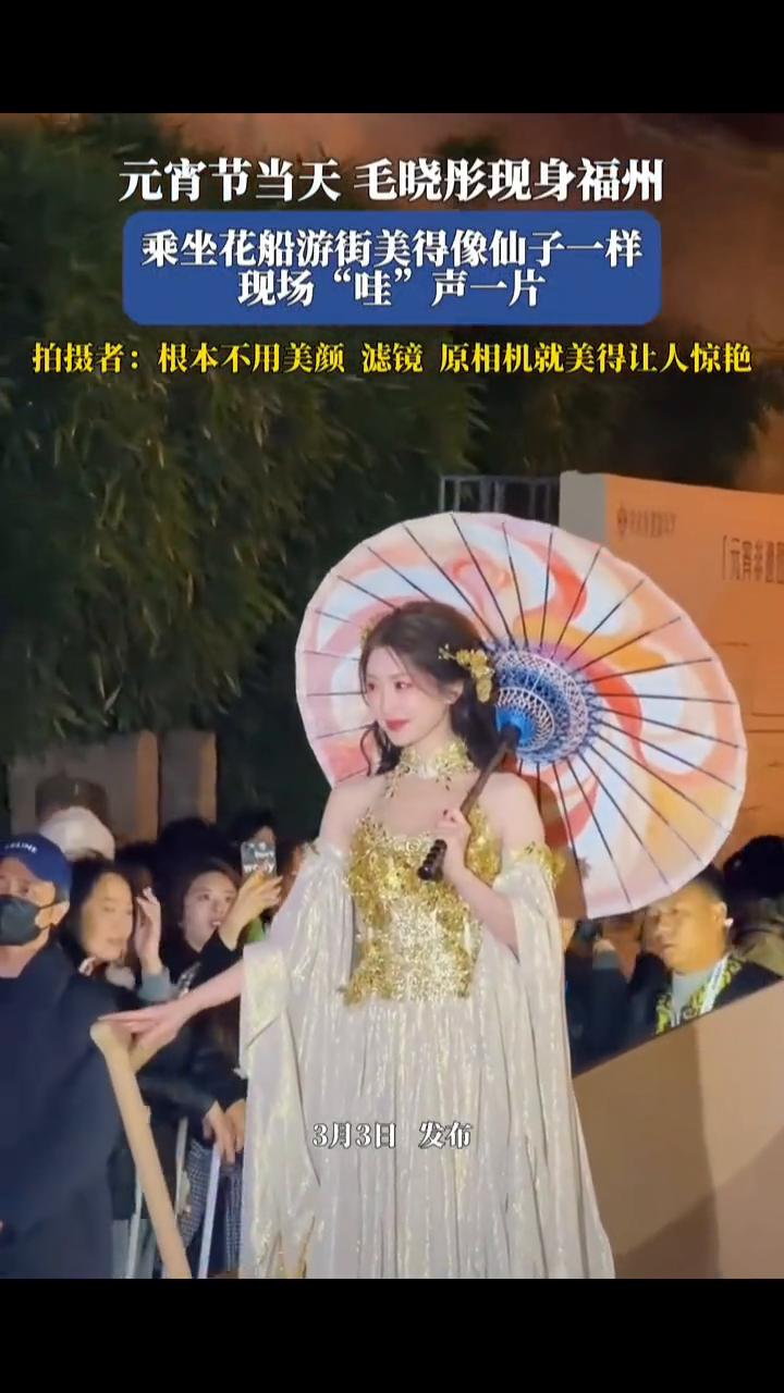 元宵节当天毛晓彤现身福州，乘坐花船游街美得像仙子一样，现场"哇"声一片。拍摄者