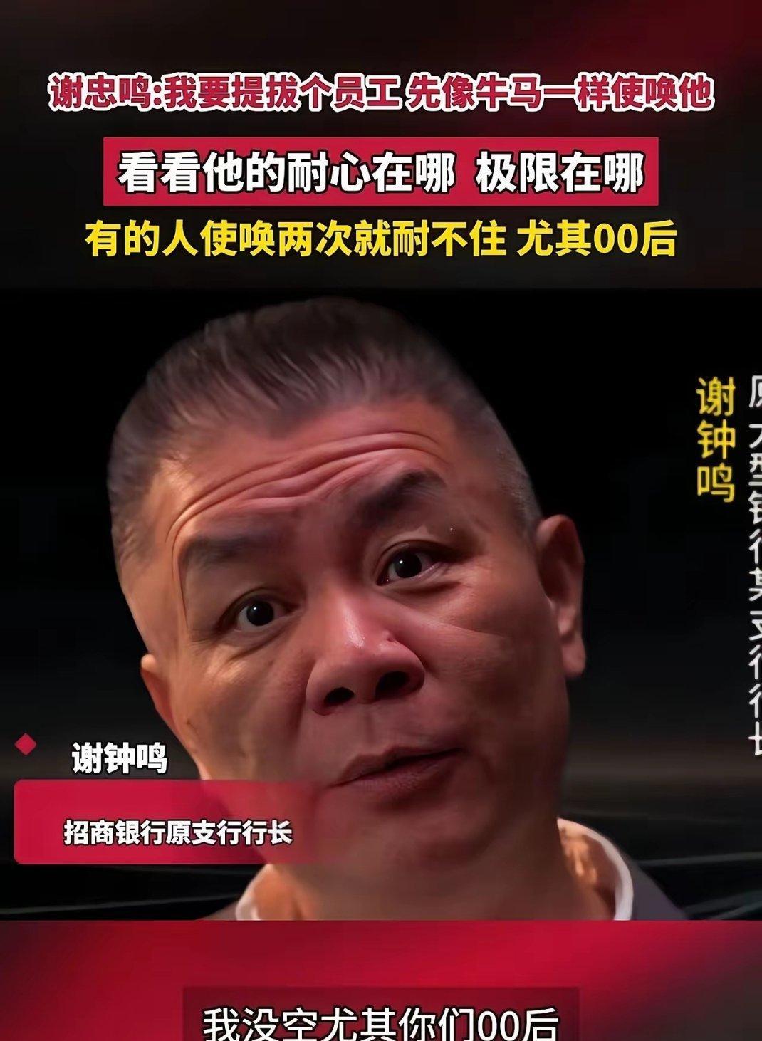 提拔先当牛马使唤？老职场逻辑彻底失灵了🤷招行原支行行长谢钟鸣的一番发言，直接引