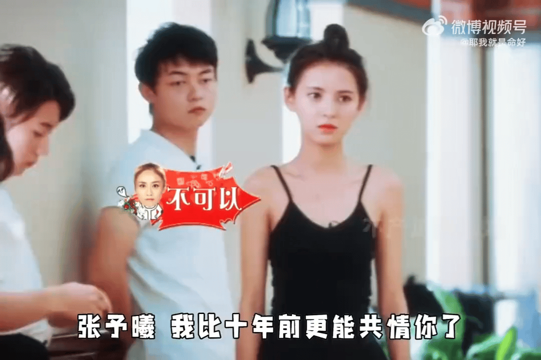 张予曦张予曦我比十年前更能共情你了重看十年前综艺，为张予曦心疼，参加节目