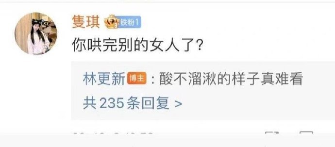 林更新以前怎么什么都敢发，什么也敢回