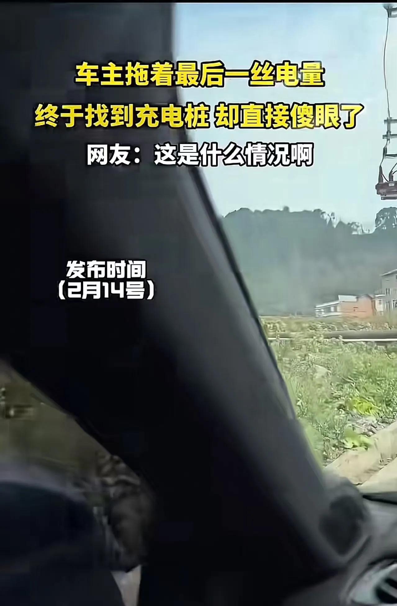 “草皮上插着充电桩？车主电量耗尽绝望崩溃！新能源基建的‘皇帝新衣’被撕开了！”