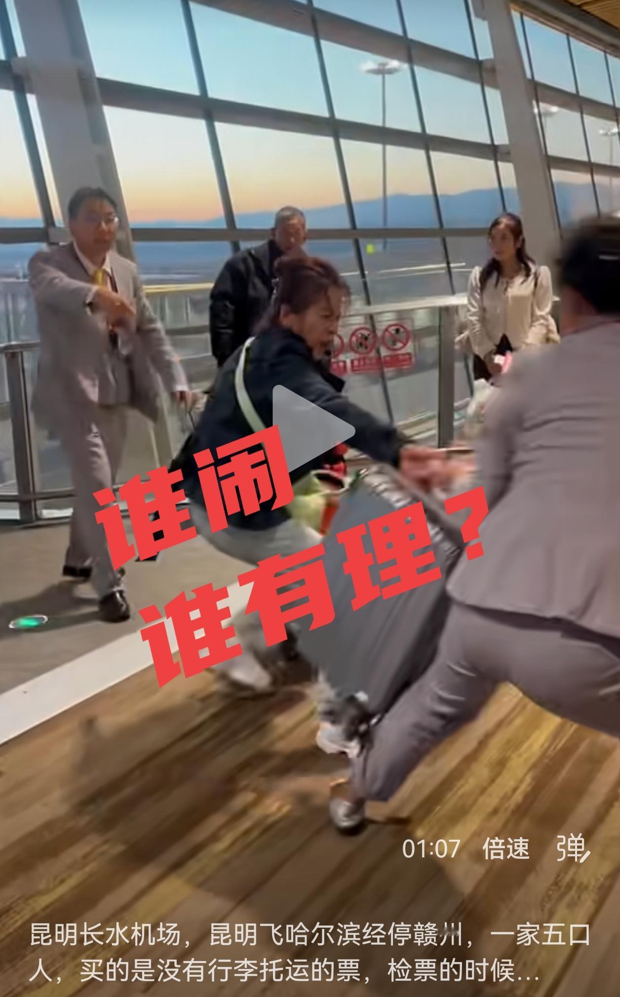 昆明机场这家人，真是把无赖耍到天上去了！4月9号昆明长水机场这出闹剧，看得