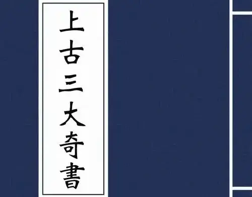 三本禁书的出土, 五千年华夏史竟藏着比三星堆更震撼的谜团