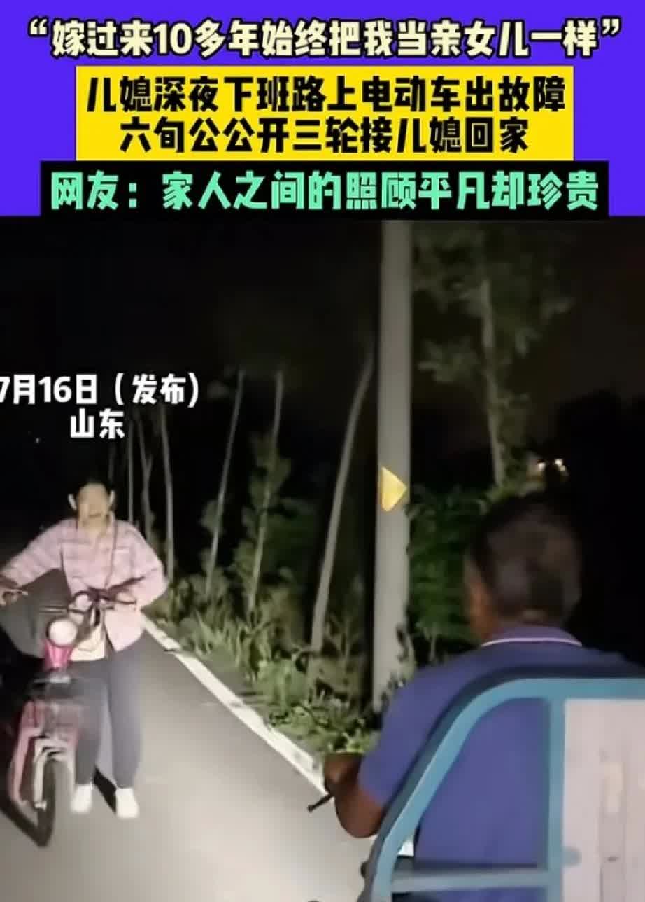 看哭了！山东，儿媳深夜下班路上电动车出故障，六旬公公开三轮来接儿媳回家，看到公公