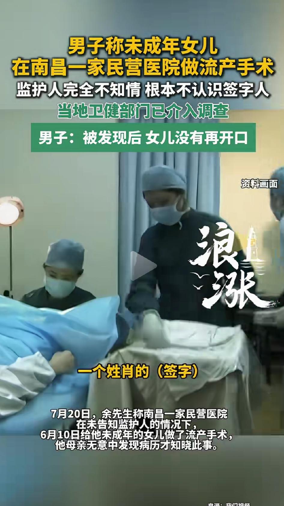 南昌一父亲举报医院给女儿做人流手术。他女儿还在读书，在南昌新时代妇产医院做了无痛