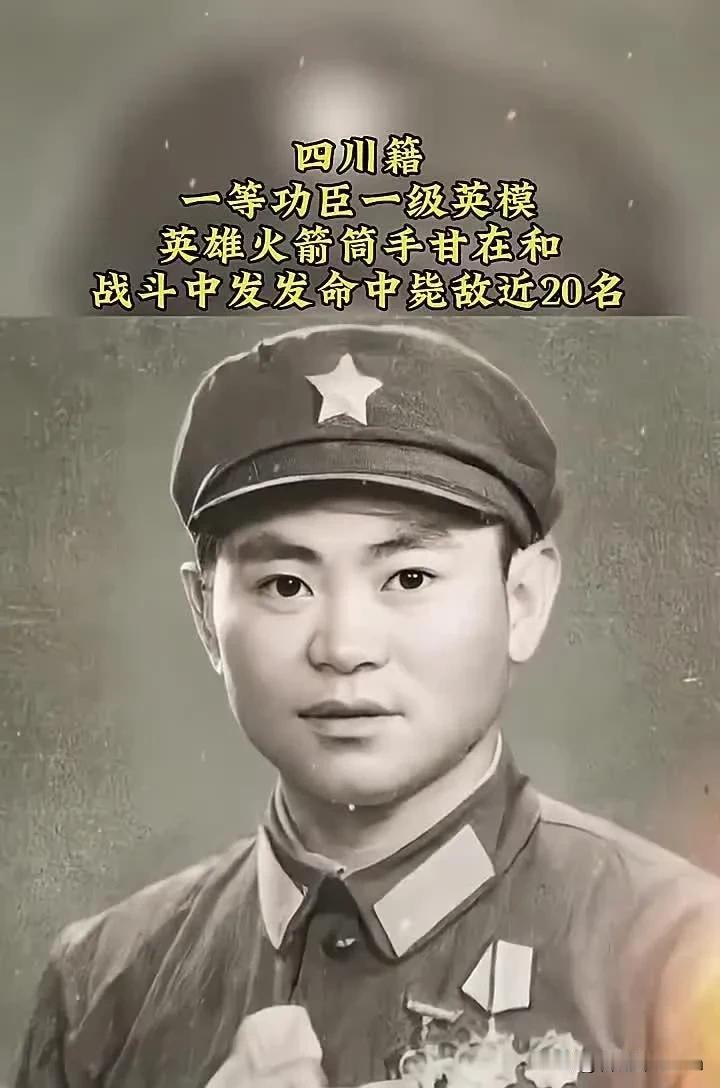 1979年，甘在和随部队参加对越反击战，在战斗中，他发射火箭弹9发9中，摧毁敌8