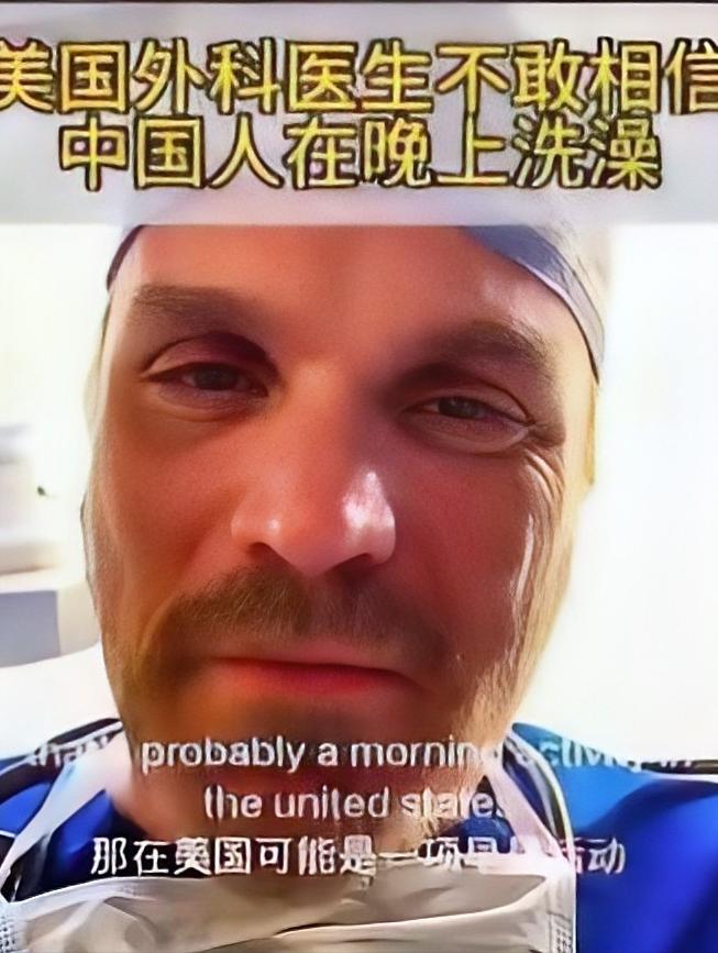 美国外科医生在手术台上没想通的事，拍视频质问全球网友：为什么我接触的中国人宁愿臭