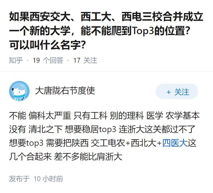 如果西安交大、西工大、西电三校合并成立一个新的大学，能不能爬到Top3的位置？可