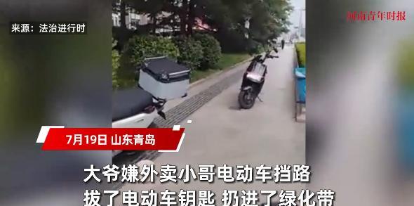 “太缺德了！”7月19日，山东青岛，一大爷嫌外卖小哥电动车挡路，拔了电车钥匙，扔