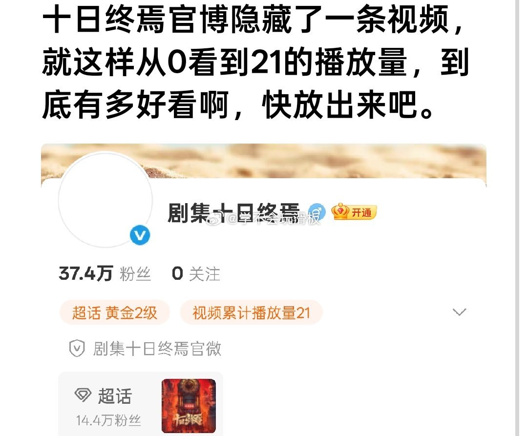 十日终焉官博隐藏了一条视频，自己欣赏了21次。没有一条物料，粉丝还在增长中，顶级
