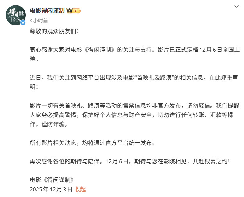 电影得闲谨制郑重声明3日，电影《得闲谨制》发布郑重声明：“影片一切有关首映礼、