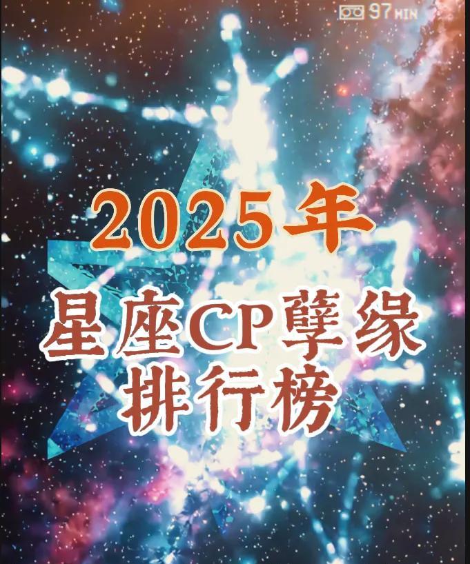 2025年星座CP孽缘排行榜2025年，哪些星座CP注定互相折磨？全网最狠孽缘