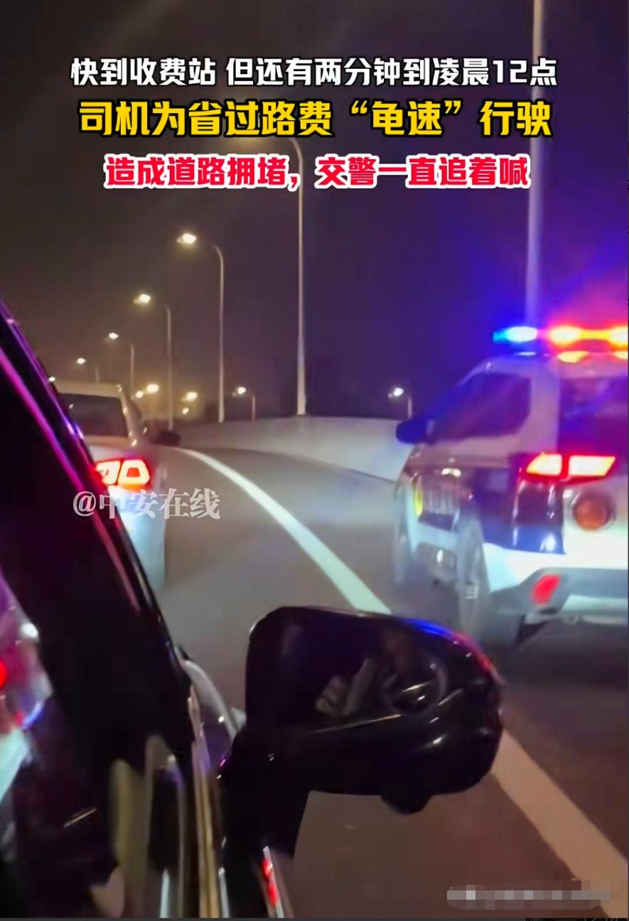 差两分钟就能省下高速费，你会等吗？江苏这位司机师傅给出了硬核答案。国庆前夜，