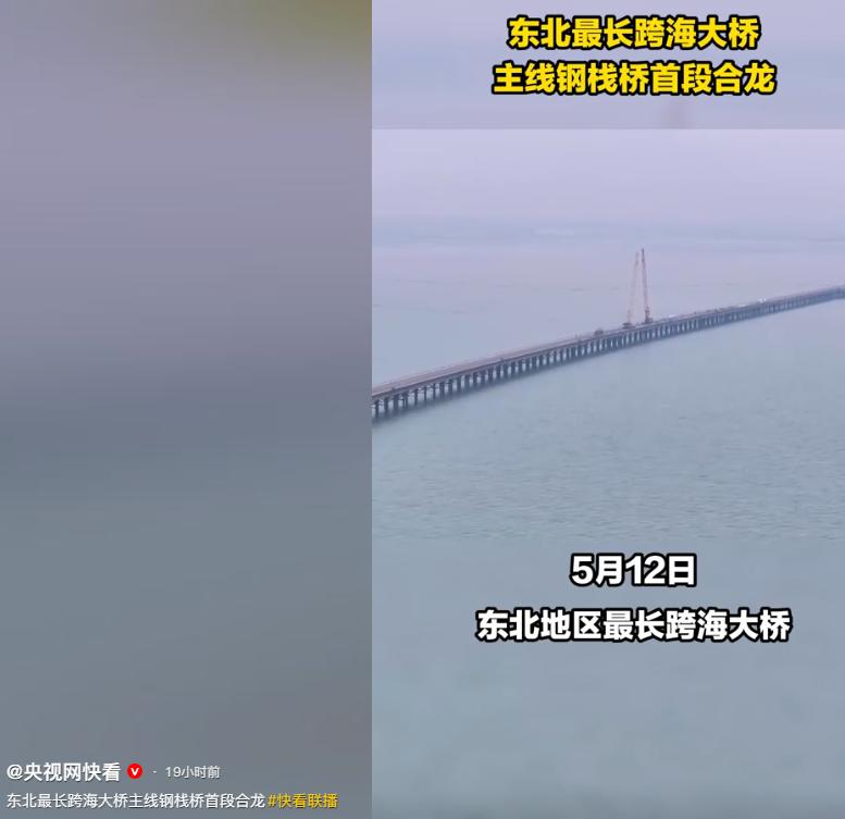 5月12日，东北地区最长跨海大桥大连长海大桥迎来关键节点，主线钢栈桥首段正式合拢