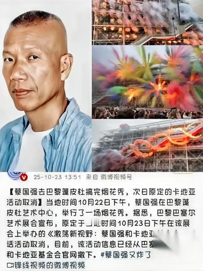 蔡国强的烟花刚炸完巴黎蓬皮杜,第二天就“凉”了。原定和卡地亚基金会的对话活动