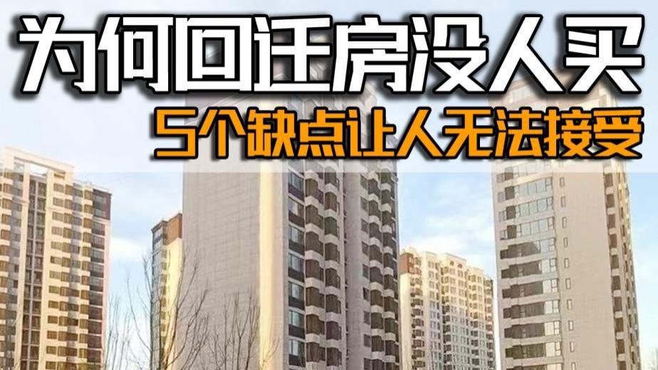 为什么越来越少人买回迁房?拆迁户:这5个缺点让人无法接受!