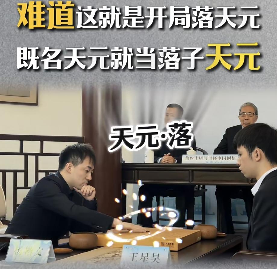 杨楷文的落子敬天元到底对不对？随着王星昊夺得LG杯冠军，我突然想起来两个