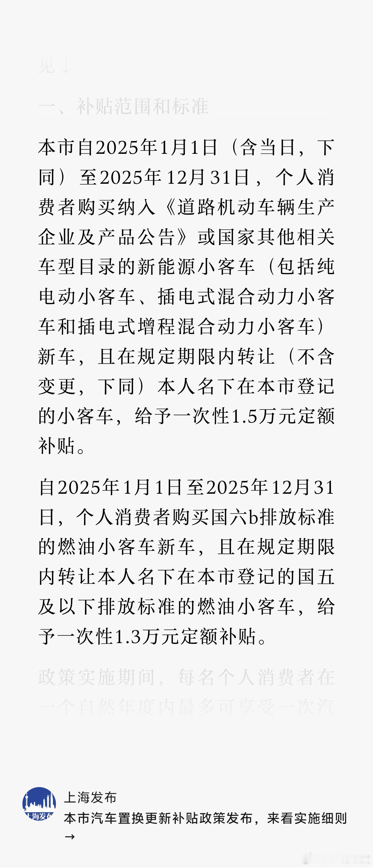 2025年的上海置换报废补贴细节出炉，新能源1.5万，燃油车1.3万，旧车转让时