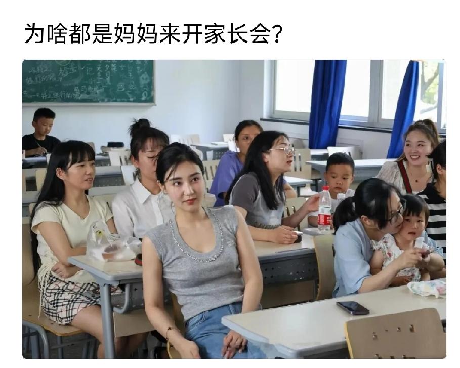 我儿子小学，每次开家长会都是我去，班里也是大多数妈妈来，我老婆动不动就是焦虑，给