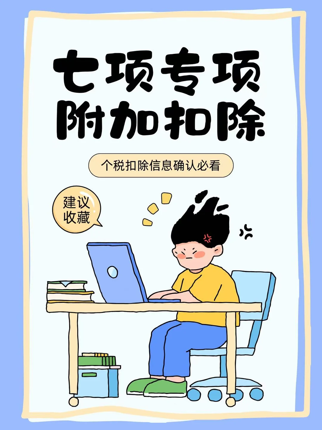 七项专项附加扣除