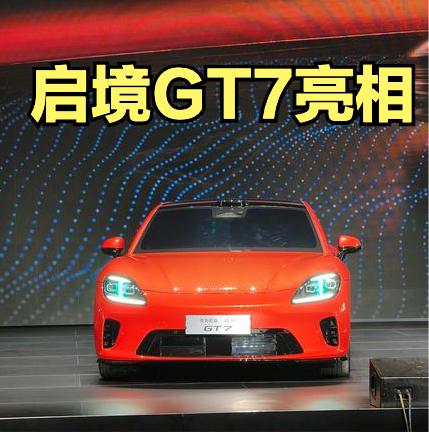 启境GT7亮相了，华为和广汽合作打造的猎装的电动车，我觉得真挺好看的，至于网上讨