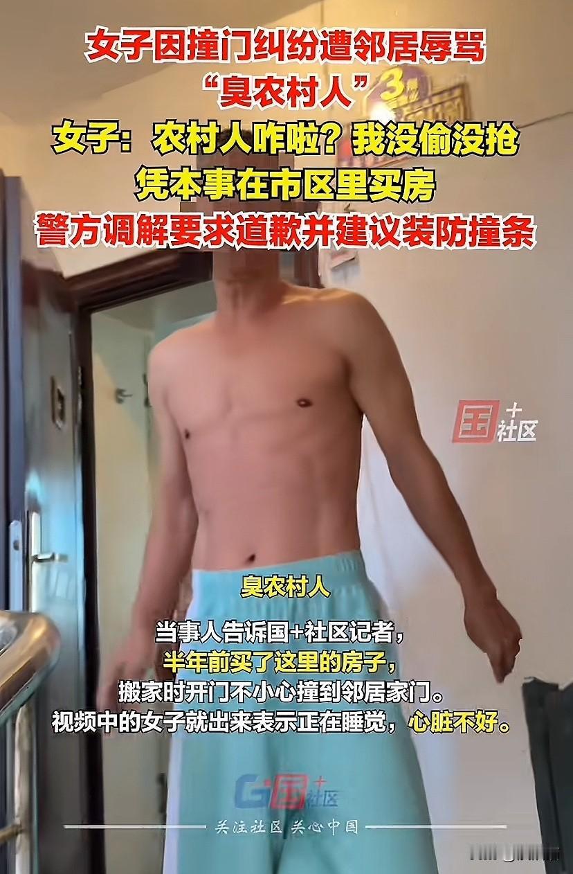 辽宁阜新，女子因为两次撞到邻居的门，遭到邻居辱骂：臭农村人！女子反问：农村人咋啦
